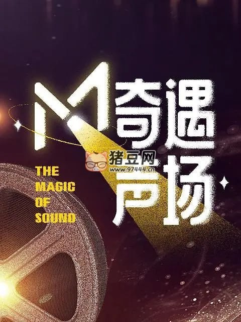 《M·奇遇聲場(chǎng)》紀(jì)錄片 (2024)