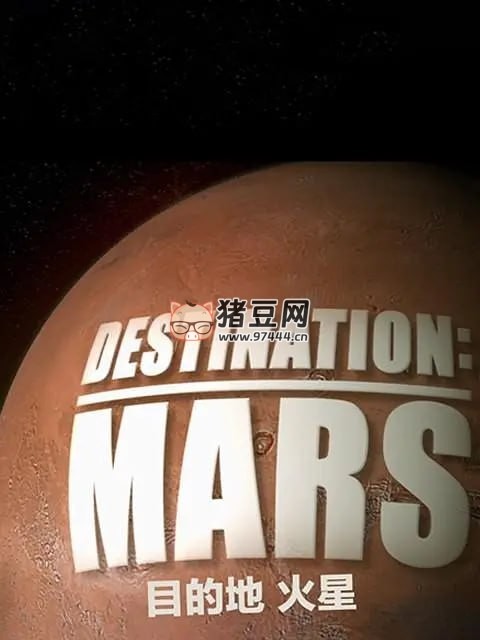 《目的地：火星》紀錄片 Destination Mars (2016)
