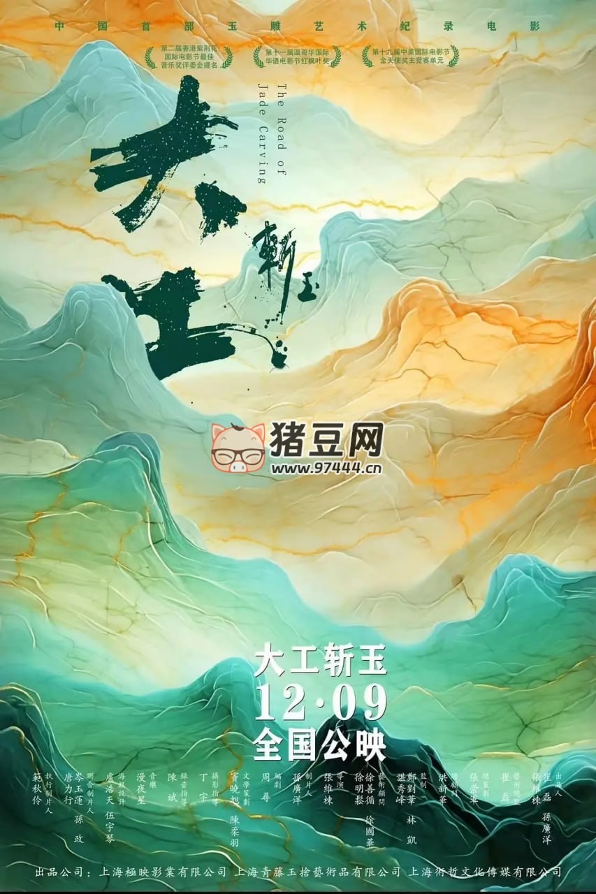 《大工斬玉》紀(jì)錄片 (2023)