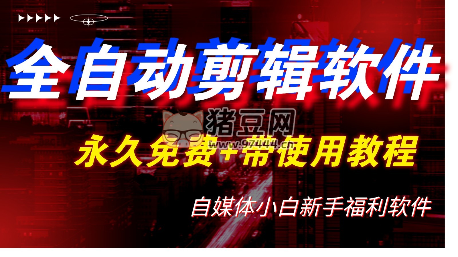 全自動 AI 視頻批量混剪一鍵去重過原創(chuàng)軟件