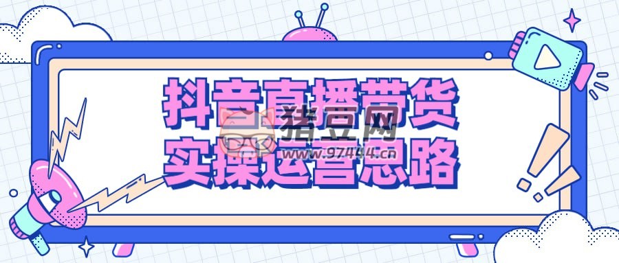 抖音直播帶貨實操運營思路