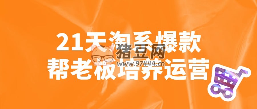 21 天淘系爆款幫老板培養(yǎng)運營