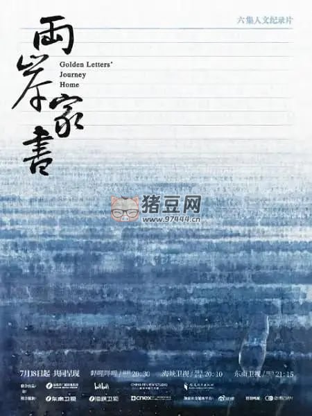 《兩岸家書》紀錄片 (2024)