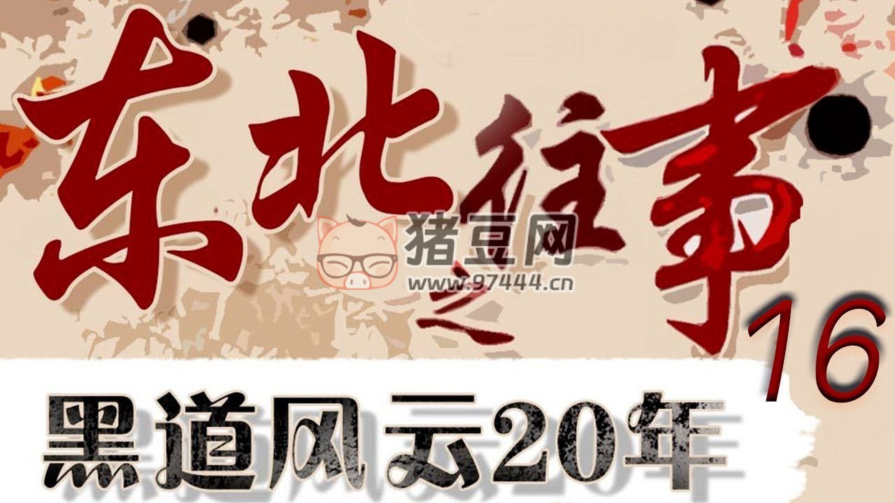 《東北往事之黑道風(fēng)云 20 年 (全五部)》有聲小說