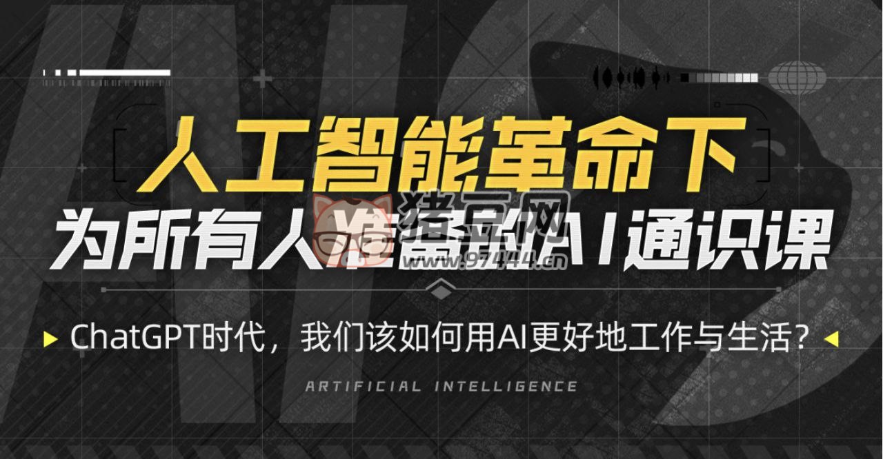 人人都能聽懂的 AI 通識(shí)課