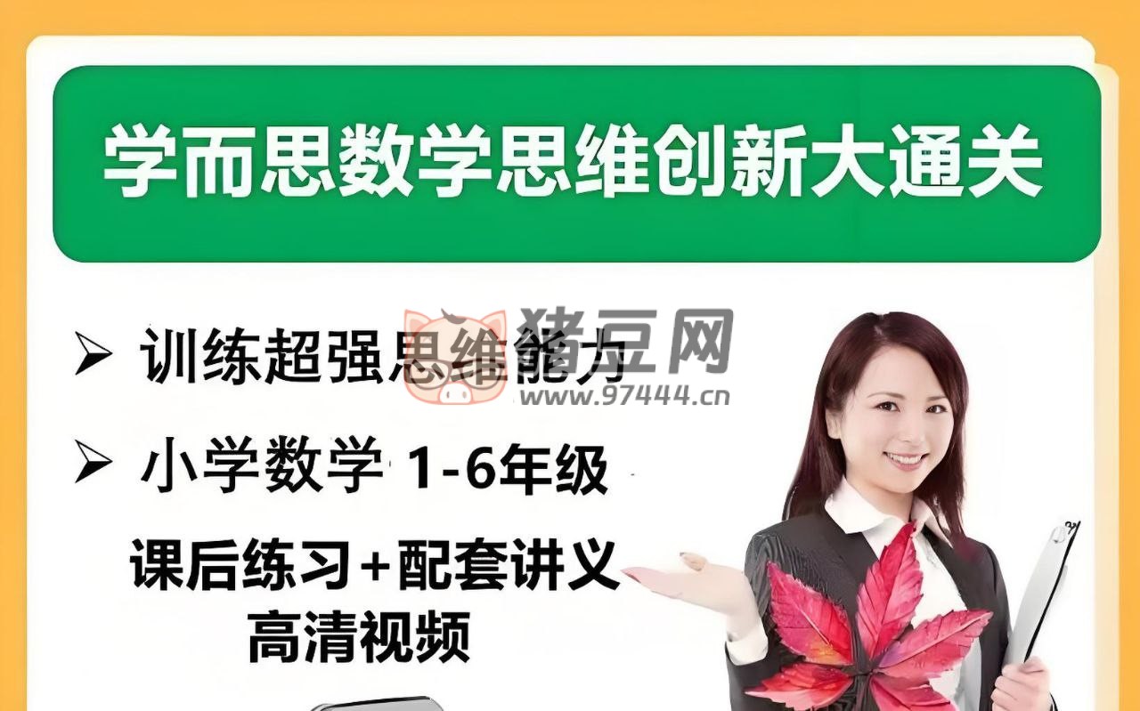 學(xué)而思小學(xué)數(shù)學(xué)思維創(chuàng)新大通關(guān)