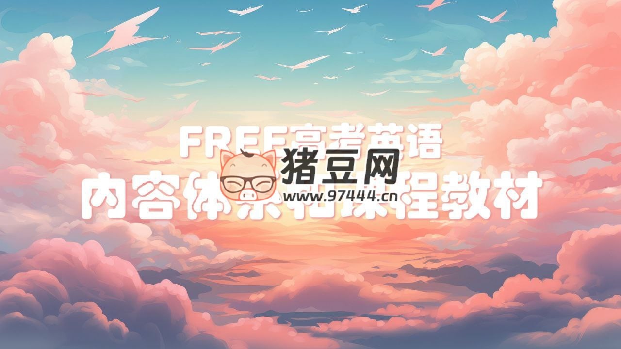 2025FREE 高考英語學習資料包
