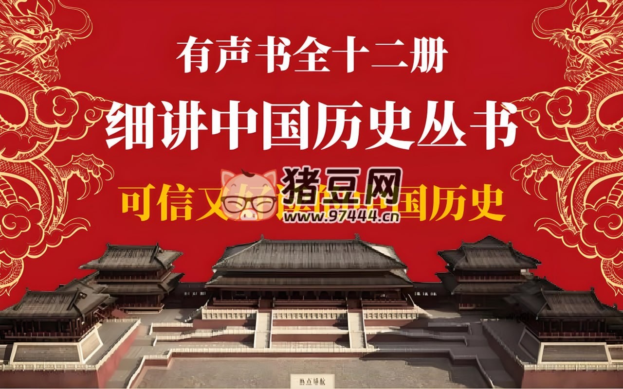 《細講中國歷史》有聲書
