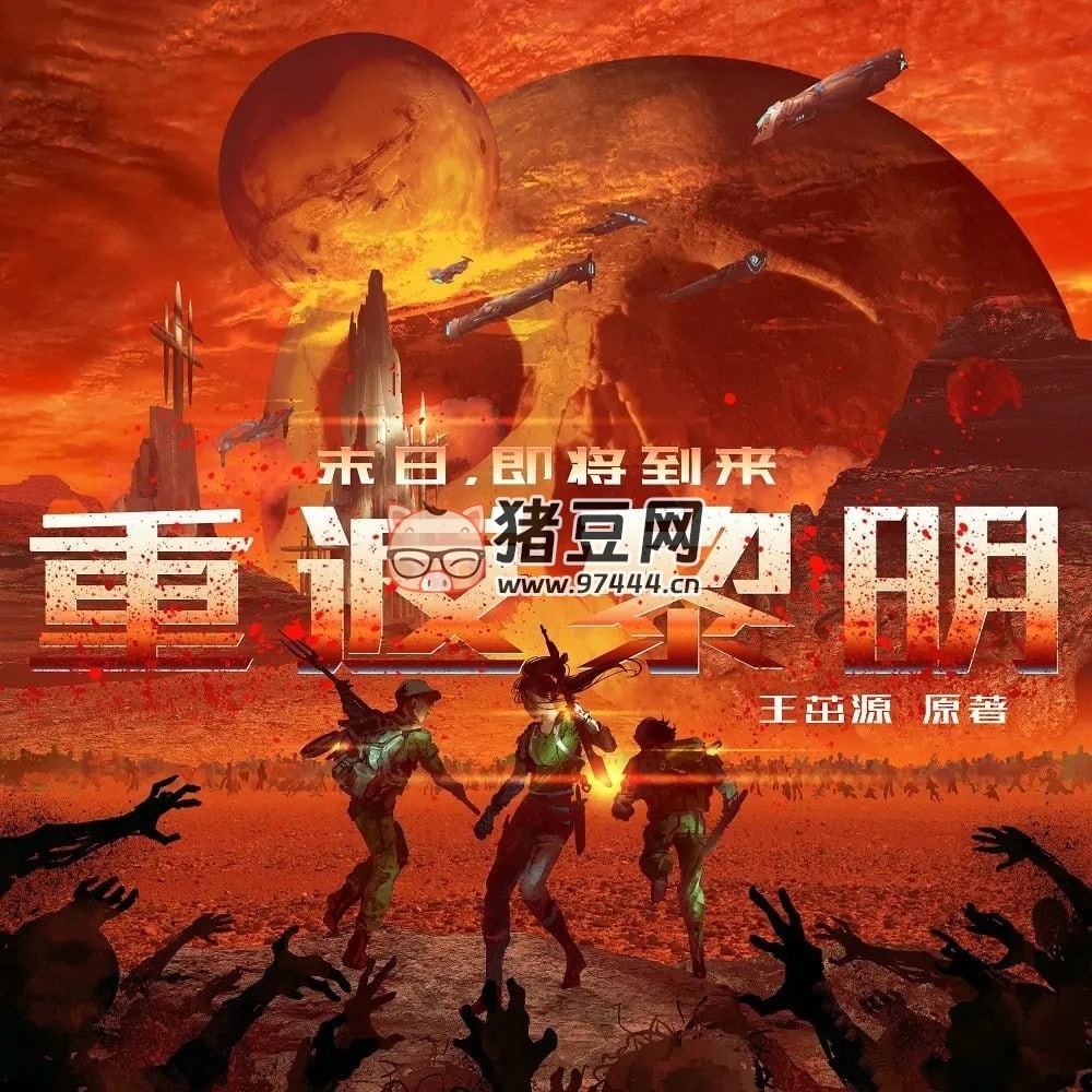 《重返黎明》有聲小說 作者：王茁源 主播：好奇海螺 256 集完結(jié)