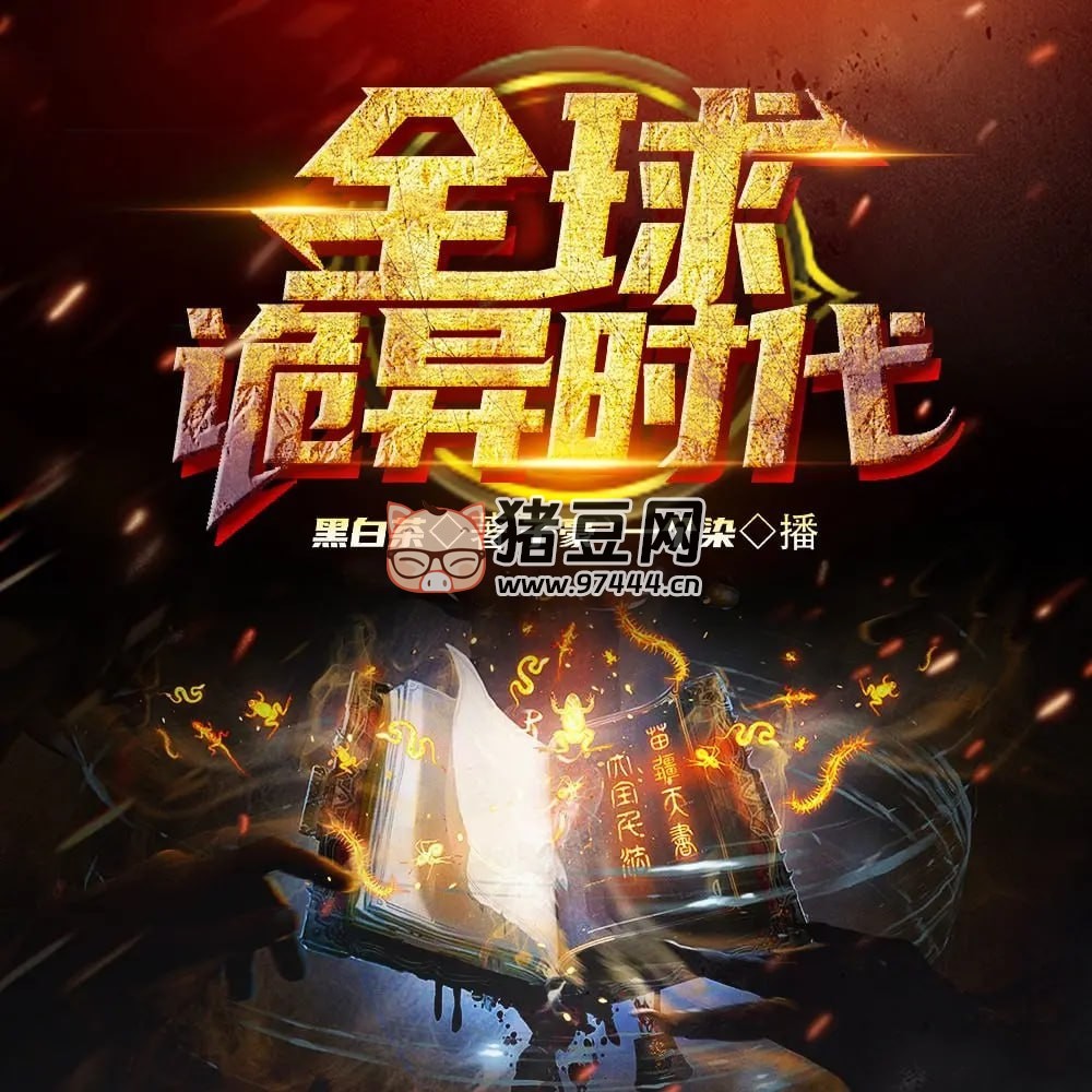 《全球詭異時代》有聲小說 作者：黑白茶 主播：子豪 & 一個染 386 集完結(jié)