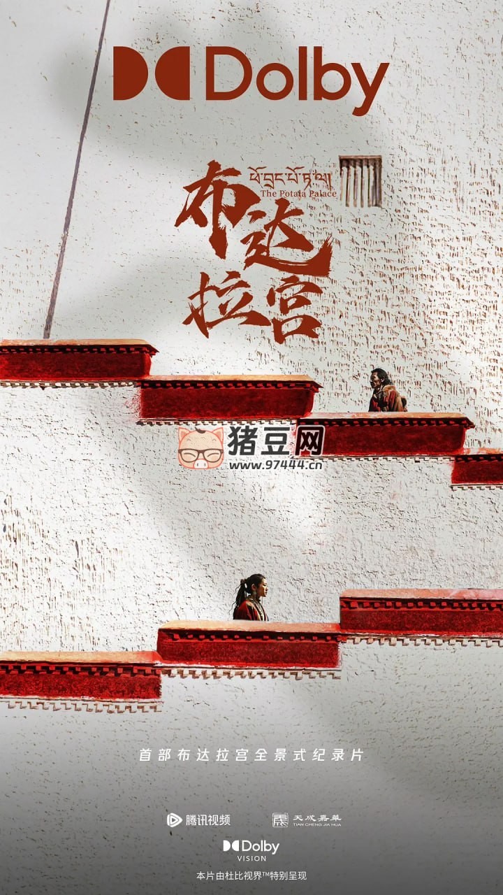 《布達(dá)拉宮》紀(jì)錄片 (2024)