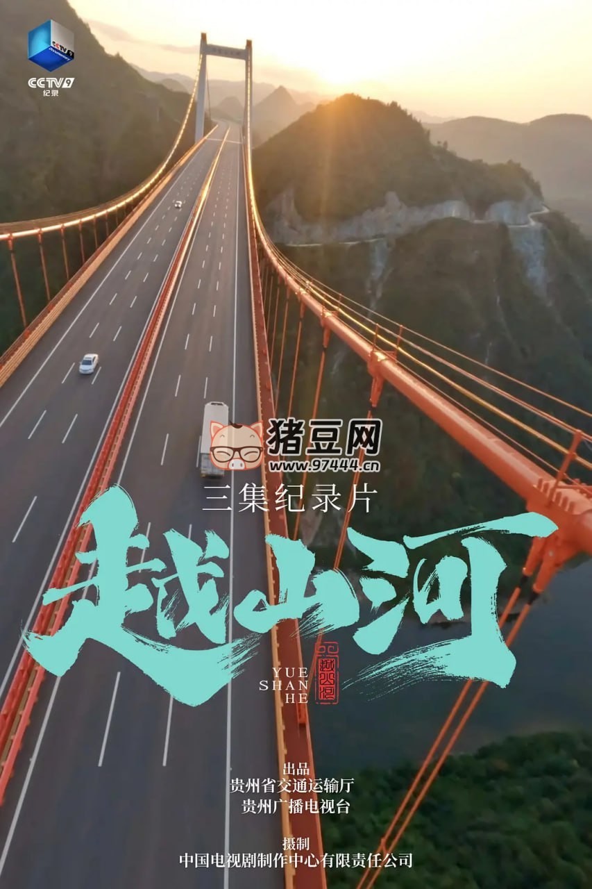 《越山河》紀(jì)錄片 (2024)
