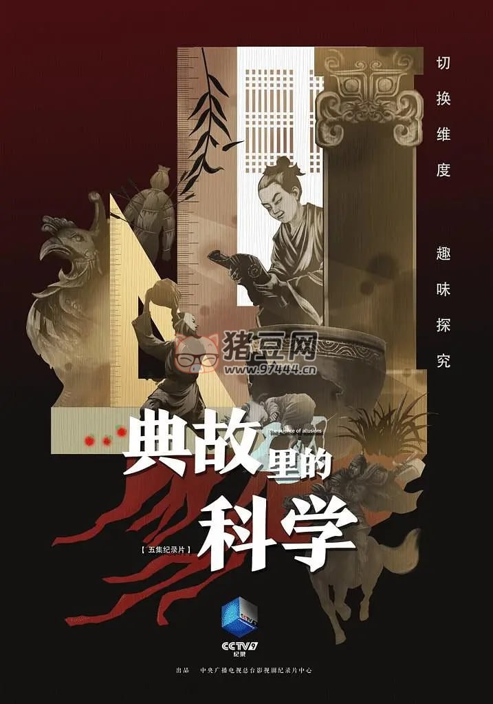 《典故里的科學(xué)》紀(jì)錄片 (2021)