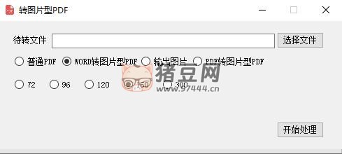 Word 轉(zhuǎn)圖片型 PDF 工具