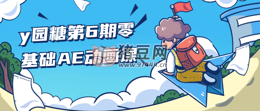 y 園糖第 6 期零基礎 AE 動畫課