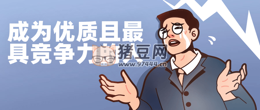 成為優(yōu)質(zhì)且最具競爭力的人