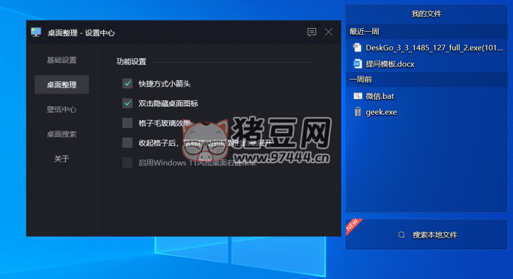 DeskGo 騰訊桌面管理 v3.3.1