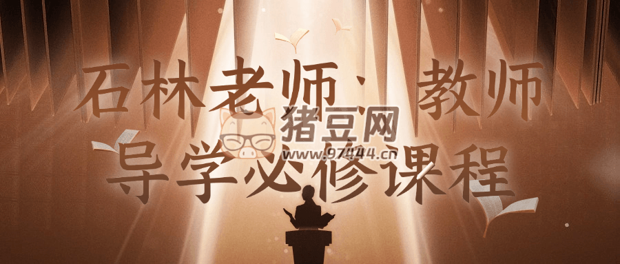 石林老師：教師導(dǎo)學(xué)必修課程