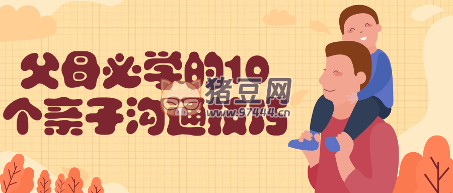 父母必學(xué)的 10 個(gè)親子溝通技巧