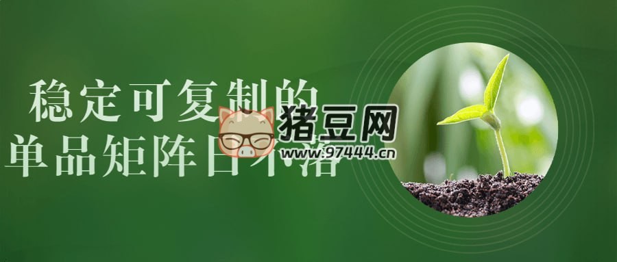 穩(wěn)定可復(fù)制的單品矩陣日不落