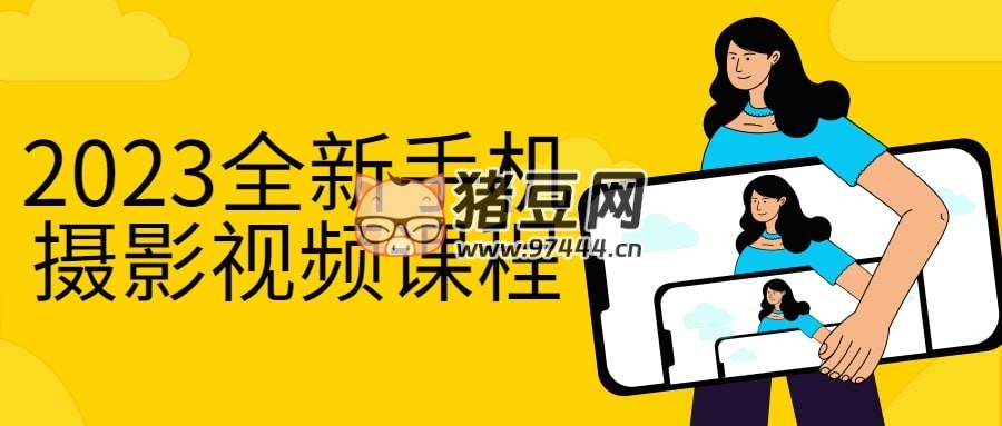 2023 全新手機(jī)攝影視頻課程