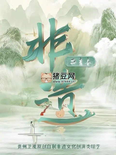 《非遺正青春》紀(jì)錄片 (2023)