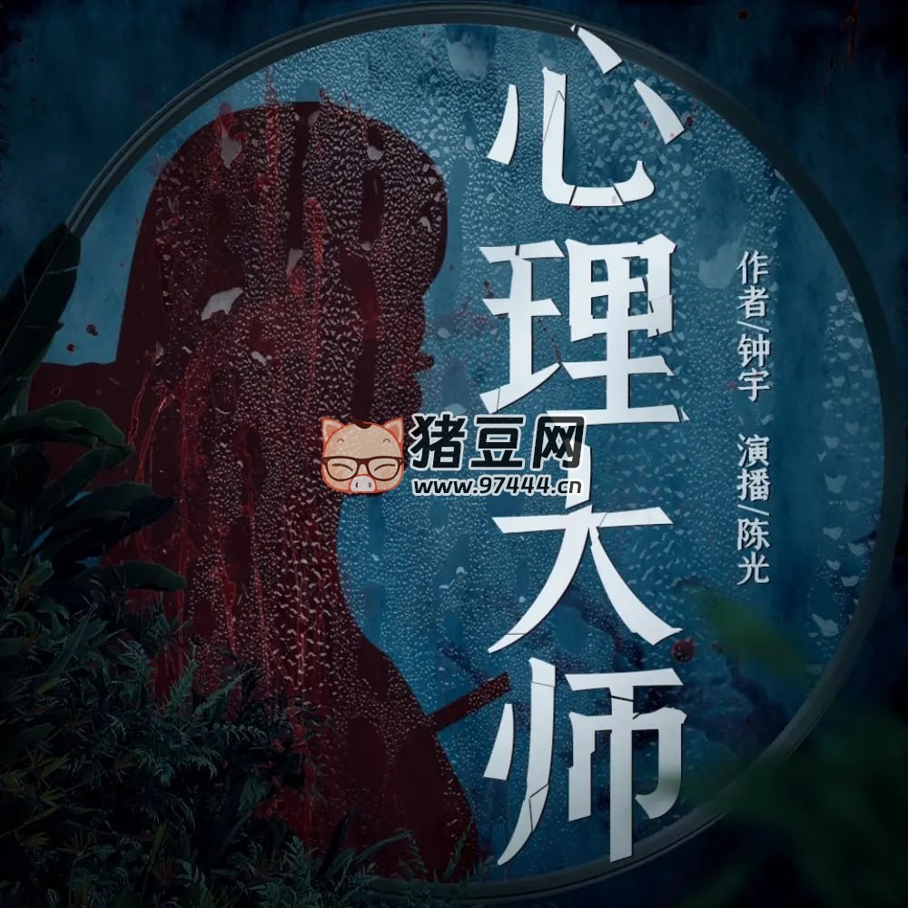 《心理大師》有聲小說 作者：鐘宇 主播：陳光 134 集完結(jié)