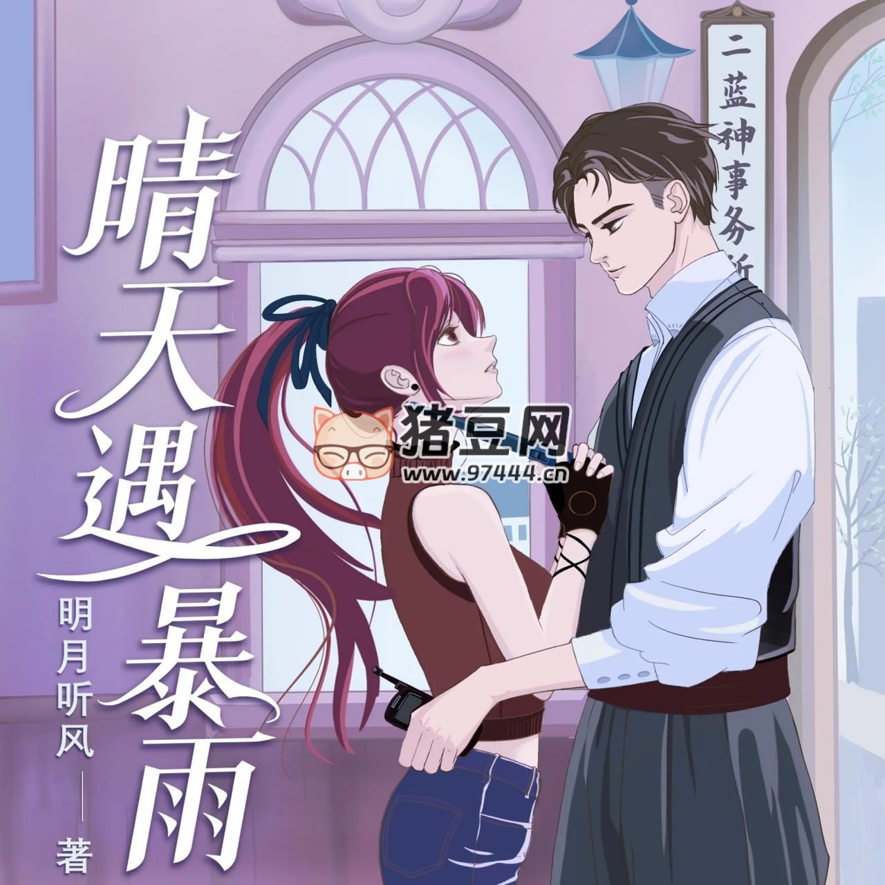 《晴天遇暴雨》有聲小說 作者：明月聽風(fēng) 主播：晃晃 316 集完結(jié)