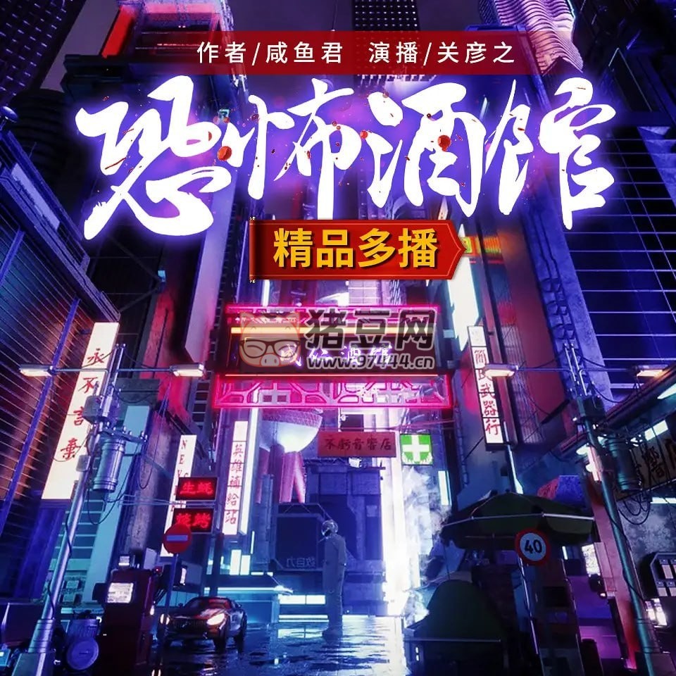 《恐怖酒館：我只養(yǎng)大兇之物》有聲小說 作者：咸魚君 主播：關(guān)彥之 624 集完結(jié)