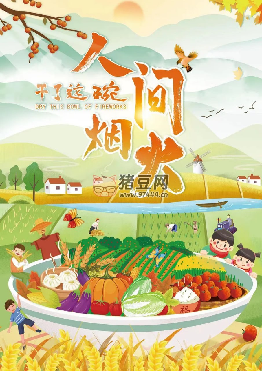 《干了這碗人間煙火》紀(jì)錄片 (2022)