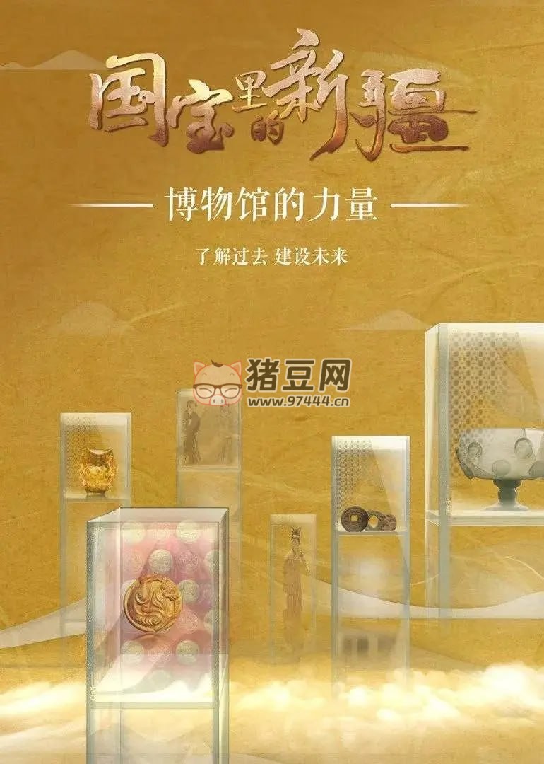 《國寶里的新疆》紀錄片 (2022)