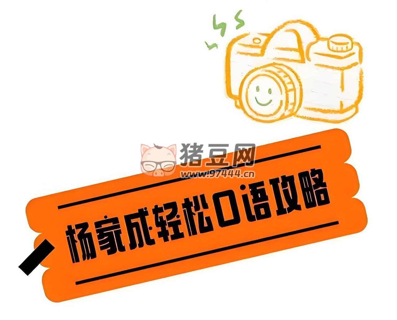 Jeremy 楊家成輕松口語(yǔ)攻略