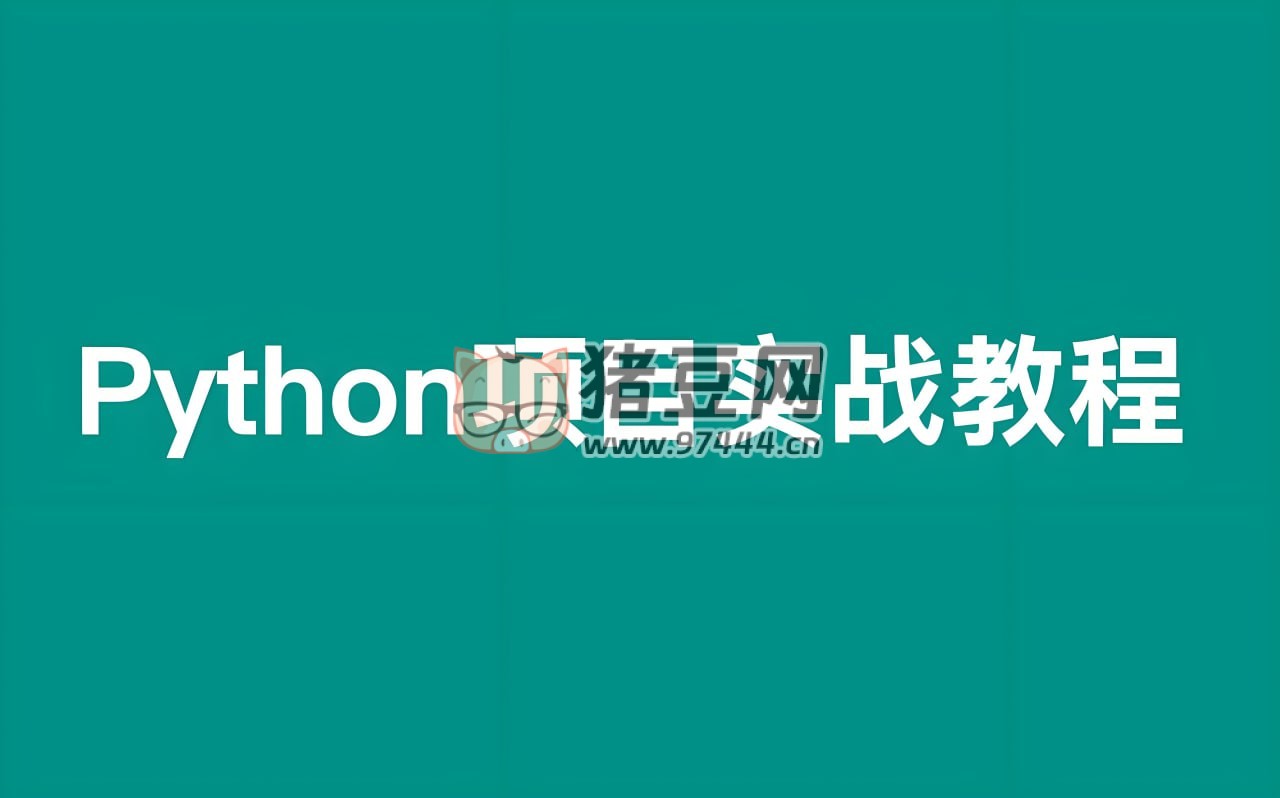Python 輕松入門到項(xiàng)目實(shí)戰(zhàn)