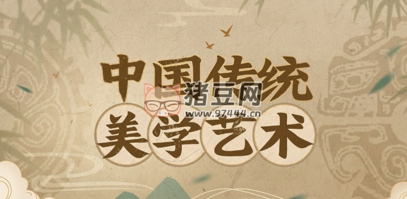 北大彭吉象教授中國(guó)傳統(tǒng)美學(xué)