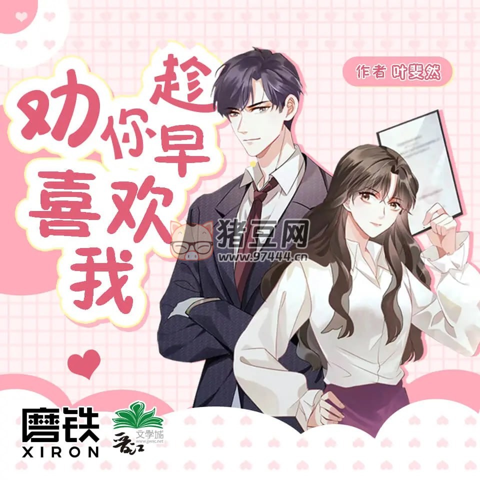 《勸你趁早喜歡我》有聲小說 作者：葉斐然 主播：無聲工作室 162 集完結(jié)