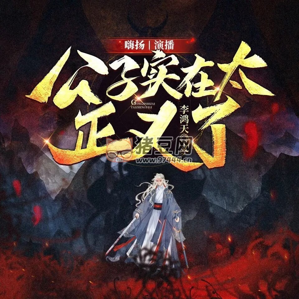 《公子實(shí)在太正義了》有聲小說 作者：李鴻天 主播：嗨揚(yáng) 956 集完結(jié)