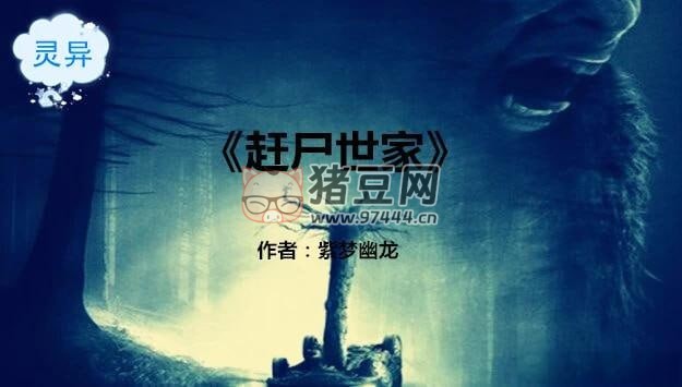 《趕尸世家》有聲小說(shuō) 作者：紫夢(mèng)幽龍 主播：驟雨驚弦 1337 集完結(jié)