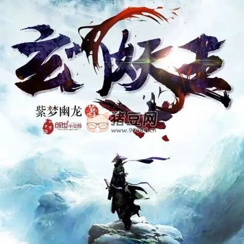 《玄門妖王》又名《茅山鬼王》有聲小說 作者：紫夢(mèng)幽龍 主播：石冰 & 貓朵朵 1942 集完結(jié)