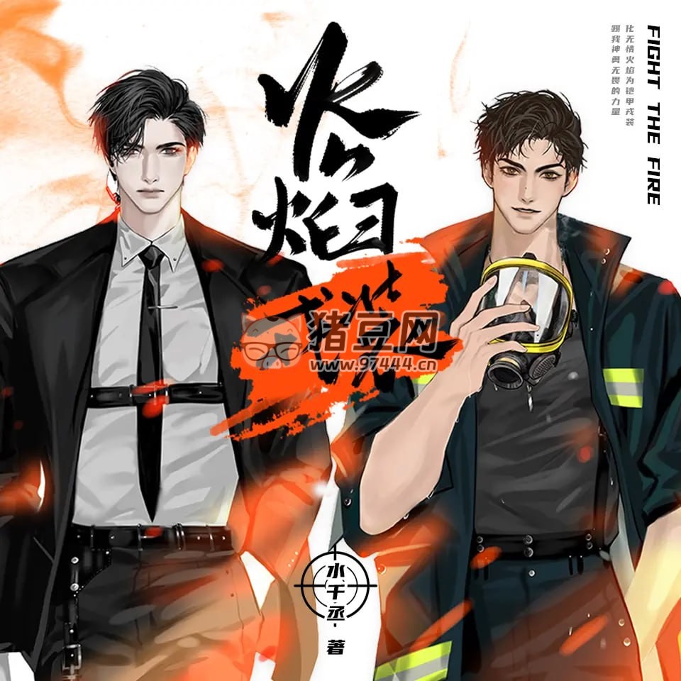 《火焰戎裝》有聲小說 作者：水千丞 主播：DK& 文森 & 張惠霖 253 集完結(jié)