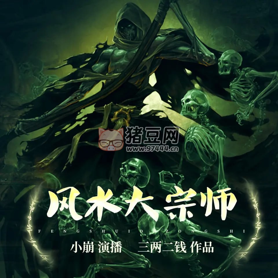 《風水大宗師》有聲小說 作者：三兩二錢 主播：小崩 293 集完結(jié)