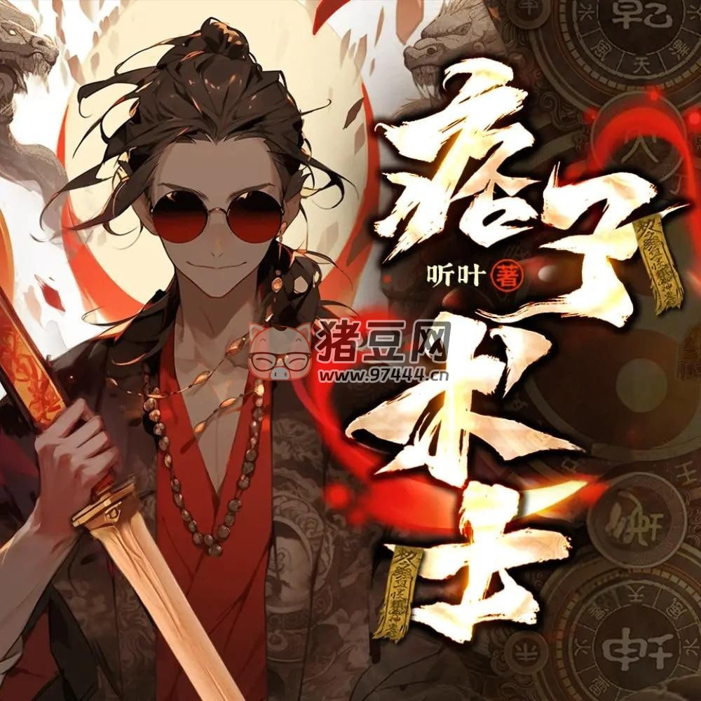 《痞子術士》有聲小說 作者：聽葉 主播：原野 540 集完結