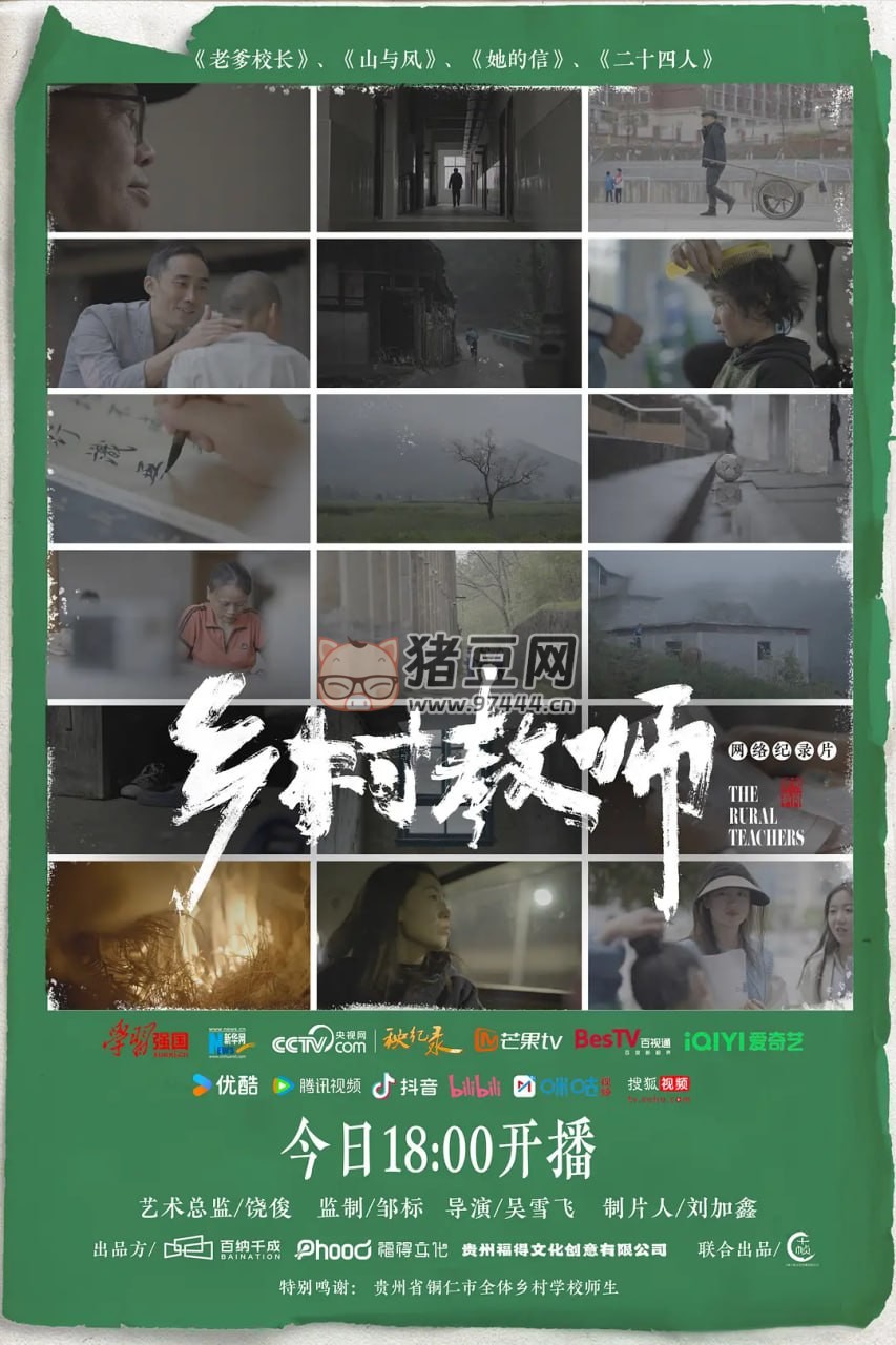 《鄉(xiāng)村教師》紀(jì)錄片 (2024)