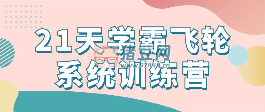 21 天學(xué)霸飛輪系統(tǒng)訓(xùn)練營