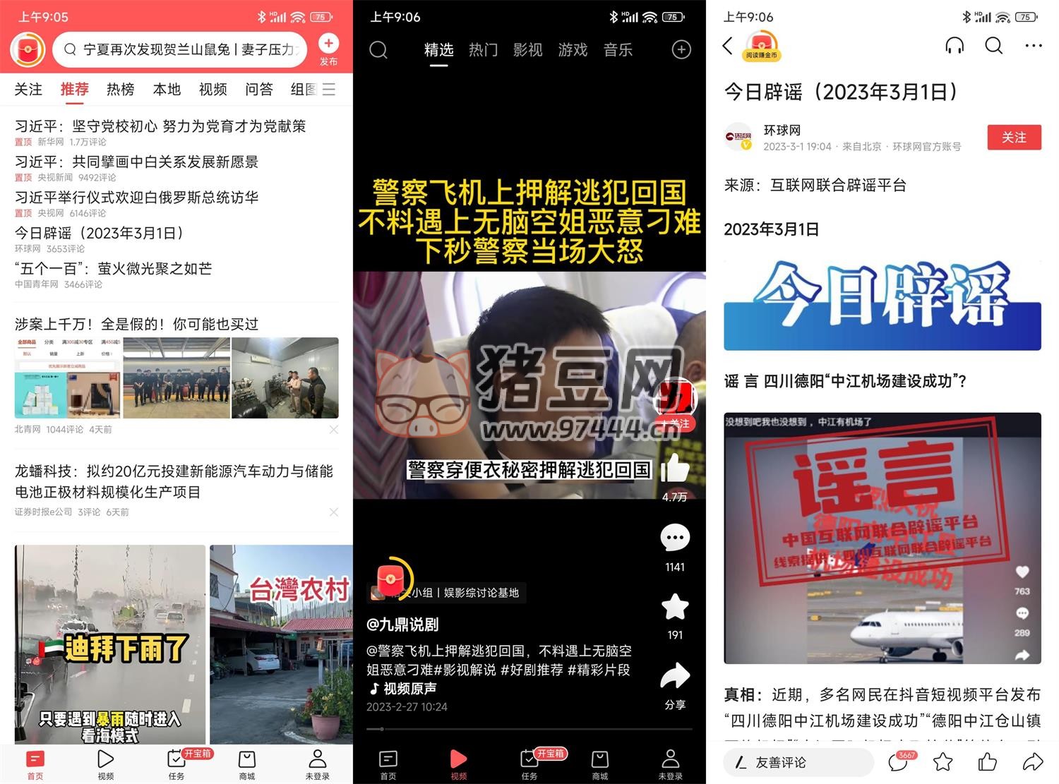 今日頭條 v9.3.3 純凈版
