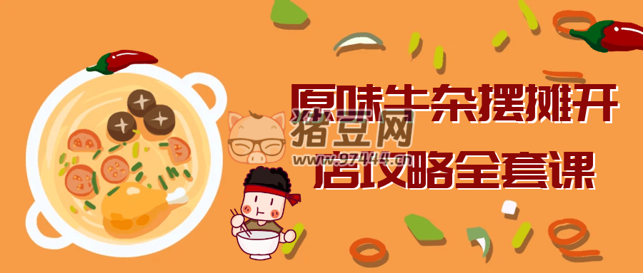 原味牛雜擺攤開店攻略全套課