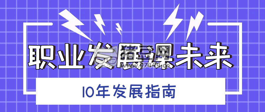 職業(yè)發(fā)展課未來 10 年發(fā)展指南