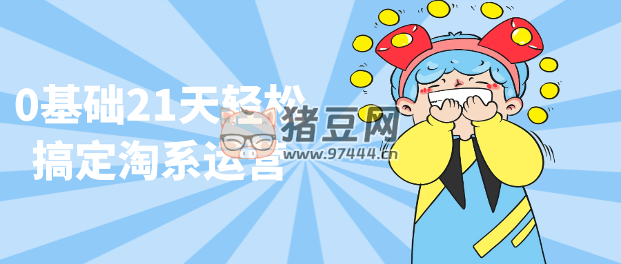 0 基礎(chǔ) 21 天輕松搞定淘系運(yùn)營(yíng)