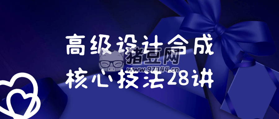 高級設(shè)計(jì)合成核心技法 28 講