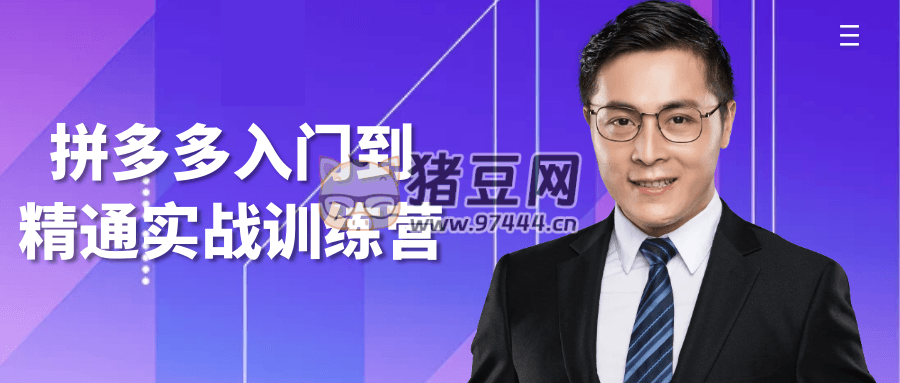 拼多多入門到精通實戰(zhàn)訓練營