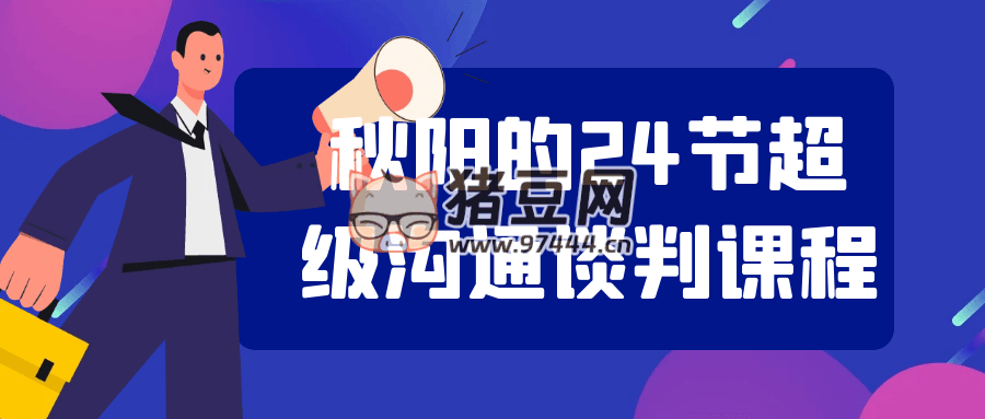 秋陽的 24 節(jié)超級(jí)溝通談判課程